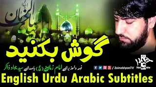 گوش بکنید درد دل با امام زمان جواد ذاکر English Urdu Arabic Subtitles 