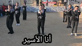 أنا الأسير الفلسطيني إستعراض فرنسي جميل مترجم بالكلمات 