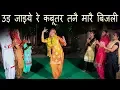 Download Lagu उड़ जाइये रे कबूतर तनै मारै बिजली | Haryanvi Folk Song-46 | Anju \u0026 Shama Chaudhary | हरियाणवी लोकगीत