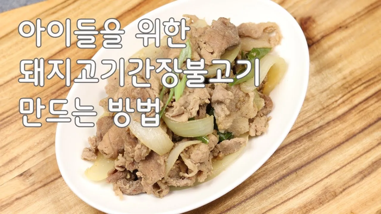 돼지고기 간장불고기