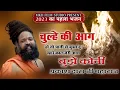 Download Lagu सबसे फेमस भजन 2024 !! चूल्हा की आग हो तो पानी से भुजा दू !! Guru Mahima bhajan Guru Bina Gyan mileni