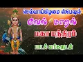 Download Lagu வேல் மாறல் || Vel Maaral || powerful murugan mantram || murugan song || Jagadeesh Kumar