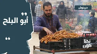 بياع البلح نحنا هون 