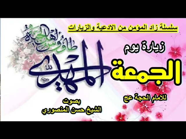 ⁣زيارة يوم الجمعة وهي للامام المهدي عج/الشيخ حسن المنصوري