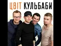 Віночок - Цвіт Кульбаби, 2017