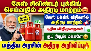 கேஸ் சிலிண்டர் புக்கிங்கில் அதிரடி மாற்றம்! 😍 புதிய விதிமுறைகள் | gas cylinder booking in tamil