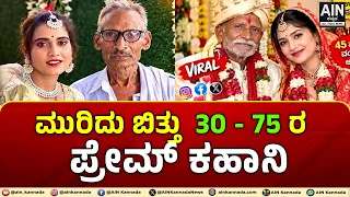 ಮುರಿದು ಬಿತ್ತು 30@75ರ ಪ್ರೇಮ್ ಕಹಾನಿ ! LoveBreakup | 45YearsAgeGap | ViralLoveStory | AINKannada