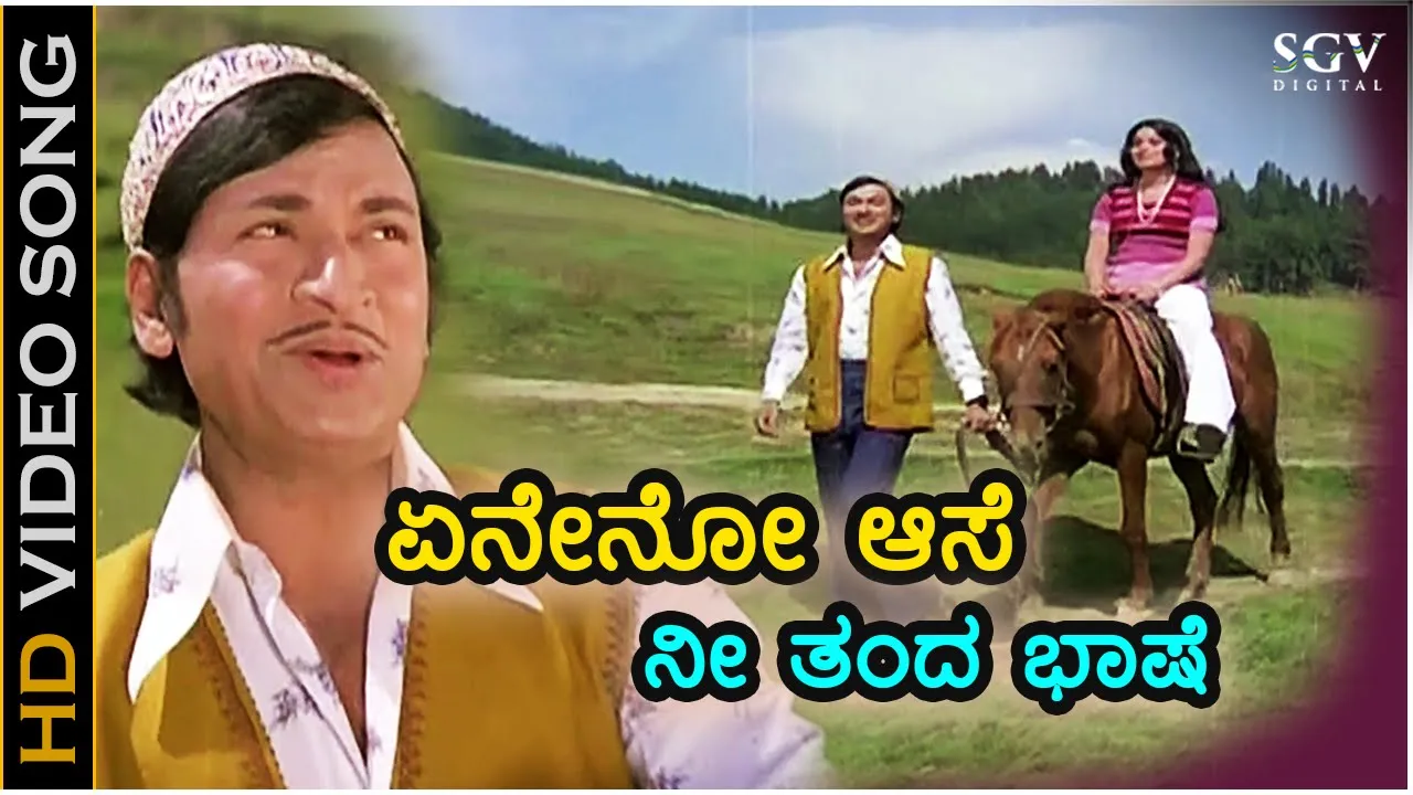 ಏನೇನೋ ಆಸೆ ನೀ ತಂದ ಭಾಷೆ Eneno Aase Nee Thanda - HD ವಿಡಿಯೋ ಸಾಂಗ್ - ಡಾ.ರಾಜ್ ಕುಮಾರ್, ಜಯಮಾಲ - ಶಂಕರ್ ಗುರು