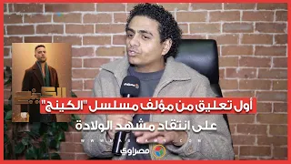 أول تعليق من مؤلف مسلسل  الكينج  على انتقاد مشهد الولادة دندنها