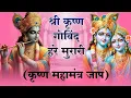 Download Lagu Shri Krishna Govind Hare Murari | श्री कृष्ण गोविंद हरे मुरारी !! Trending Krishna Bhajan 2025
