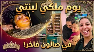يوم ملكي لبنتي جواهر شوفوا فين ديتها او شنو درت ليها واخا وقعات ليا كارثة فليل  دندنها