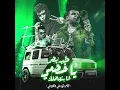 طب بص ياخصمي انا بتجاهلك (ايام بتوديني وتجبني) (feat. Kimo...