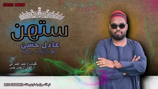 جديد عادل حسن ستهن اغاني سودانية 2025  جديد عادل حسن ستهن اغاني سودانية 2025