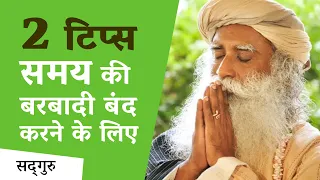 2 टिप्स, समय की बरबादी बंद करने के लिए | Time Management | Sadhguru Hindi