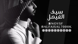 ياجمالك سيف الفيصل 2017 جلسه خاصه 