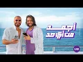 Download Lagu اغنية معلمين | إعلان وي صيف 2024 مع تامر حسني و بهاء سلطان و دارين حداد و كارولين عزمي