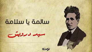 سالمة يا سلامة مع الكلمات سيد درويش 