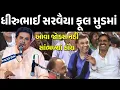 Download Lagu ગાડી ફૂલ મુડમાં Dhirubhai Sarvaiya Latest Gujarati Comedy Jokes
