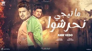 ما تيجي نجرشوا ( سعتها هتبقي اعظم الرجال ) عمرو فيدو - كاملة علي اليوتيوب @AmrVedo