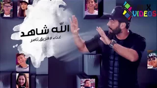 اغنية الله شاهد مع فريق ذا فويس كيدز تامر حسني 