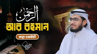 Download سورة الرحمن | Surah Ar- Rahman | Masud Hujaifee MP3