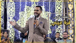 أنشودة فرحي قرة عيني فرح إسلامي 