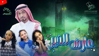 اوبريت عارض الخير اداء ابراهيم ابوجبل بمشاركة الين و ابتهال ابوجبل و جمان خالد مع الكلمات 