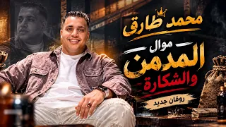 محمد طارق موال المدمن والشكارة  قد الدنيا ومبخفش  روقان حظ موال الشارع      دندنها