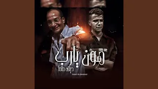 هون يارب ضيقة صاصا 