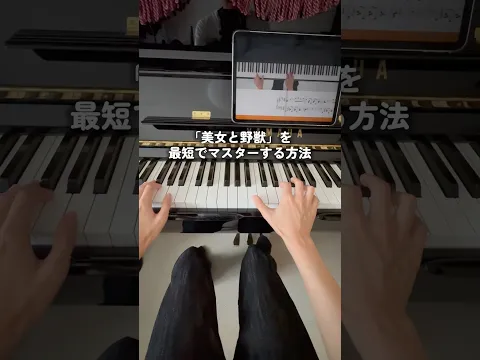 「美女と野獣」を最短でマスターする方法 #ピアノ