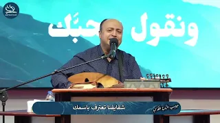 أنا بيك خطاياي مغفورة كنيسة ضاحية النخيل الاردن 