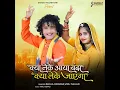 Kya Leke Aaya Banda Kya Leke Jayega