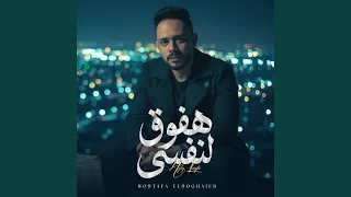 هفوق لنفسي دندنها