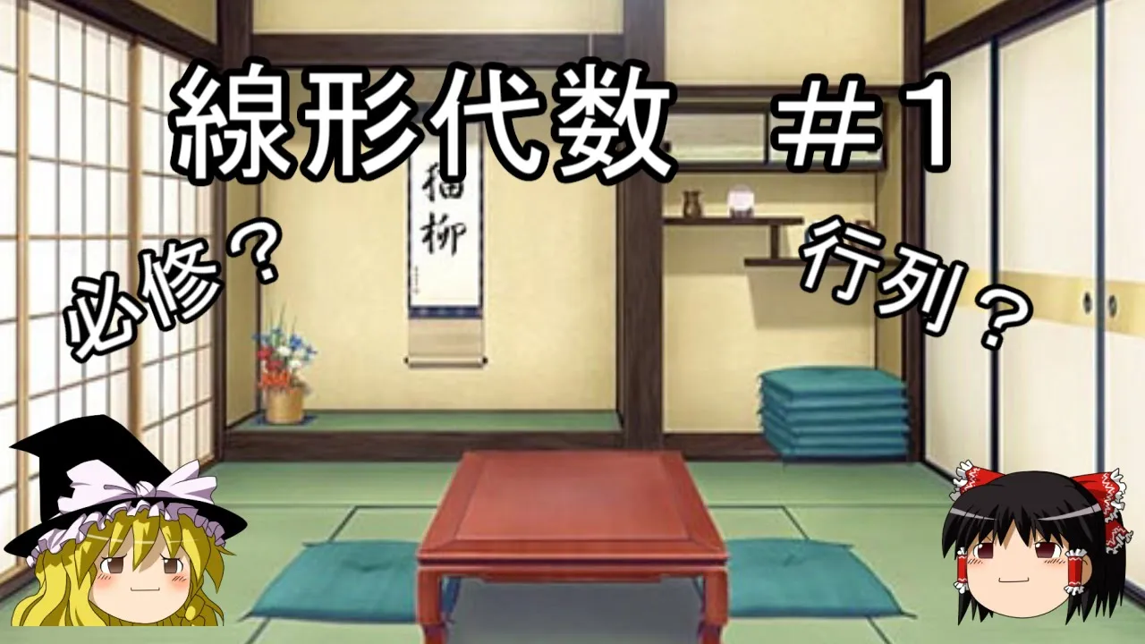 線形代数[ゆっくり解説/数学]＃01