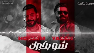 Hossam Jneed Ft Yazan Al Nemr Shw B7brk 2025 حسام جنيد و يزن النمر شو بخبرك 