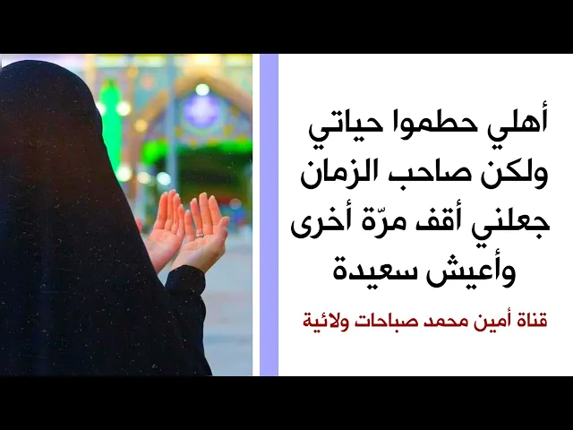 ⁣أهلي حطموا حياتي ولكن صاحب الزمان جعلني أقف مرّة أخرى وأعيش سعيدة