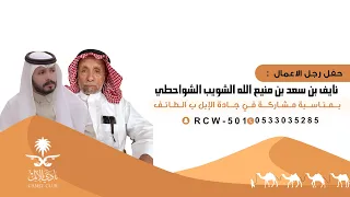 حفل رجل الأعمال نايف بن سعد الشويب الشواحطي الحارثي بمناسبة مشاركة في جادة الإبل ب الطايف 