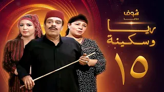 مسلسل ريا وسكينة الحلقة 15 عبلة كامل سمية الخشاب سامي العدل 