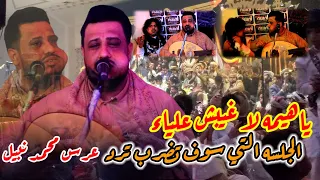 العندليب الاسمر يحيى عنبه جديده 2023 ياهيمه لاغيبش الجلسه التي سوف تضرب ترند بعد عرس محمد نبيل 