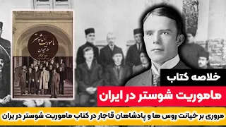خلاصه کتاب ماموریت شوستر در ایران  خلاصه کتاب ماموریت شوستر در ایران