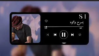 اغنية بسرح واتوه بدون موسيقى دندنها