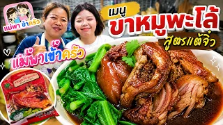 แม่พาเข้าครัว เมนู ขาหมูพะโล้ สูตรแต้จิ๋ว Happy Channel