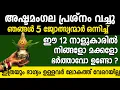 Lagu ഈ 12 നാളുകാർ രാജാവിന് തുല്യം ജീവിതം നയിക്കും,നിധി കിട്ടും,അഷ്ടമംഗല പ്രശ്നം,astrology,jyothisham