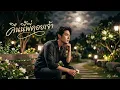 คืนนี้พี่คอยเจ้า (ปรับเสียงร้องใหม่) : ศิลปินต้นฉบับคือ #สุเทพ วงศ์กำแหง New Cover