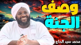 وصف الجنة الشيخ محمد سيد الحاج 
