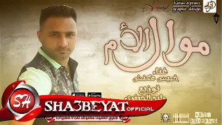 موال الام غناء خميس عنكش توزيع وليد الجعفرى      حصريا على شعبيات دندنها