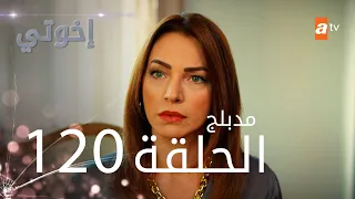 مسلسل إخواتي الحلقة 120 مدبلجة Kardeşlerim 