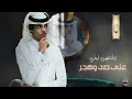 نادر الشراري - الغياب الشين ( حصرياً ) 2021