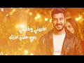 Lil Elmohamedy - Baghir 3aleik | ليل المحمدي - بغير عليك من العيون  ( تعرف بحبك قد ايه )