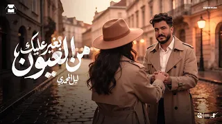                                  ليل المحمدي   بغير عليك من العيون   تعرف بحبك قد ايه  دندنها